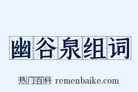 幽谷泉组词是什么意思的图片